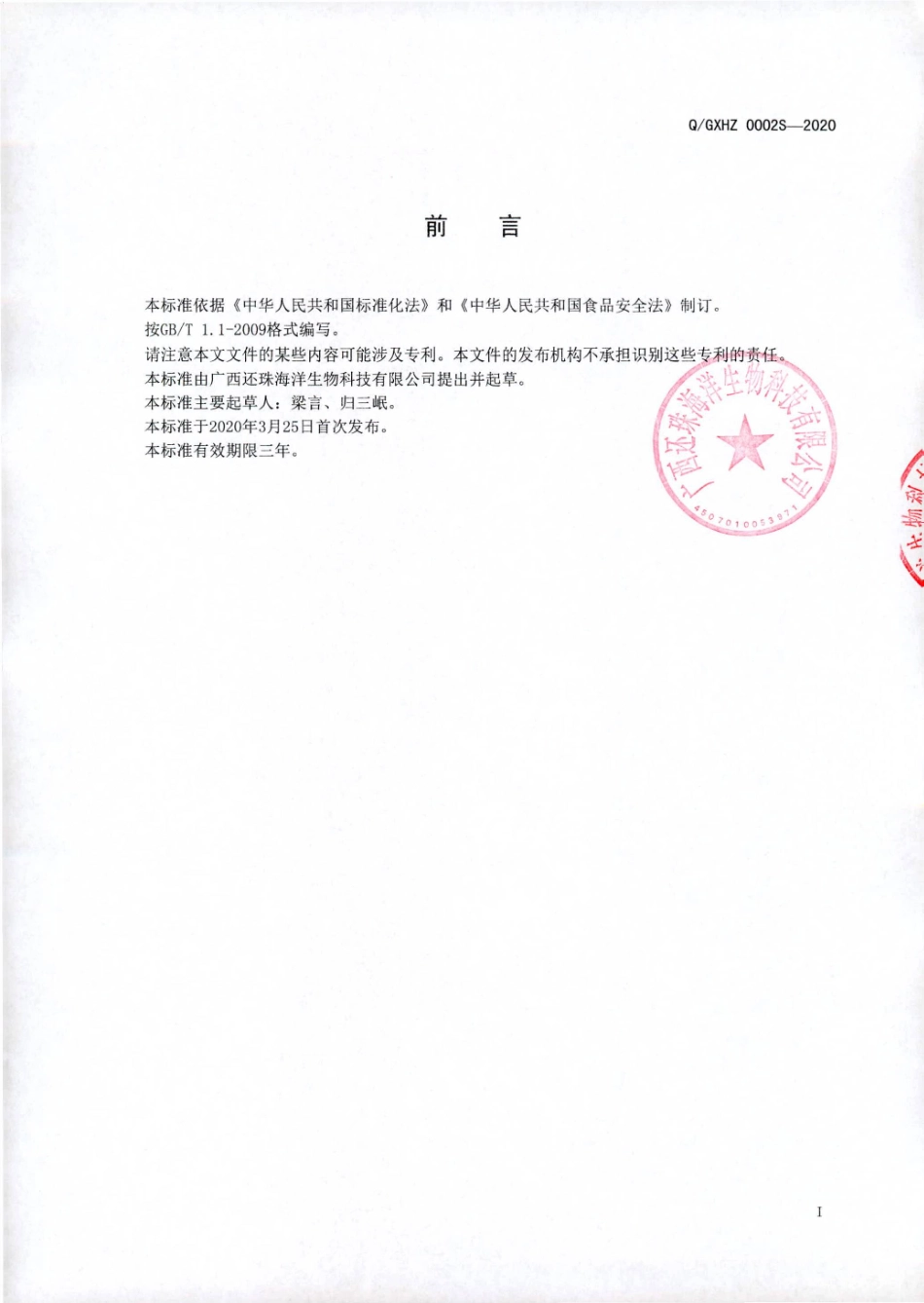 QGXHZ 0002 S-2020 肉桂枸杞子山药饮料.pdf_第2页