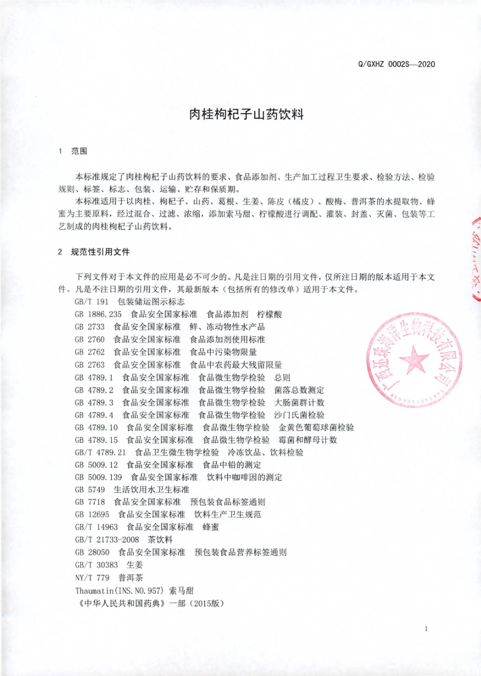 QGXHZ 0002 S-2020 肉桂枸杞子山药饮料.pdf_第3页