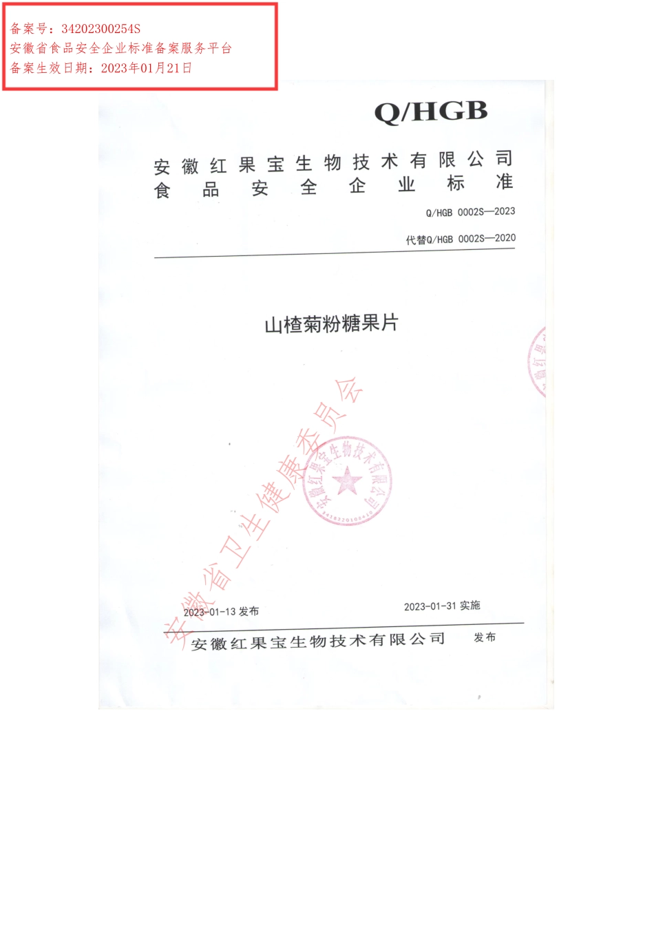 QHGB 0002 S-2023 山楂菊粉糖果片.pdf_第1页