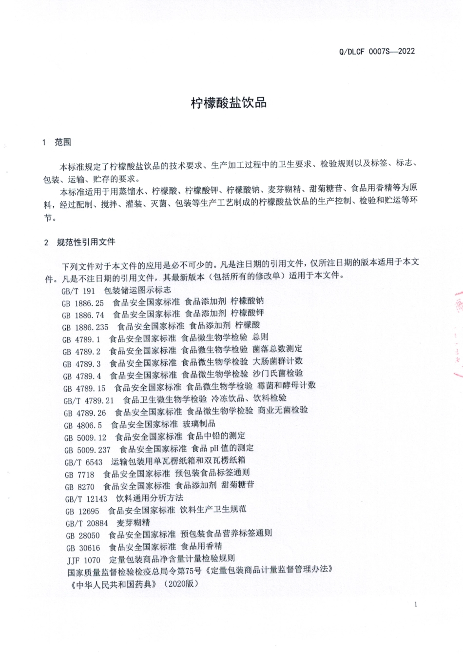 QDLCF 0007 S-2022 柠檬酸盐饮品.pdf_第3页