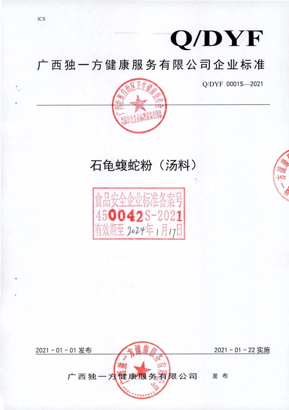 QDYF 0001 S-2021 石龟蝮蛇粉（汤料).pdf_第1页