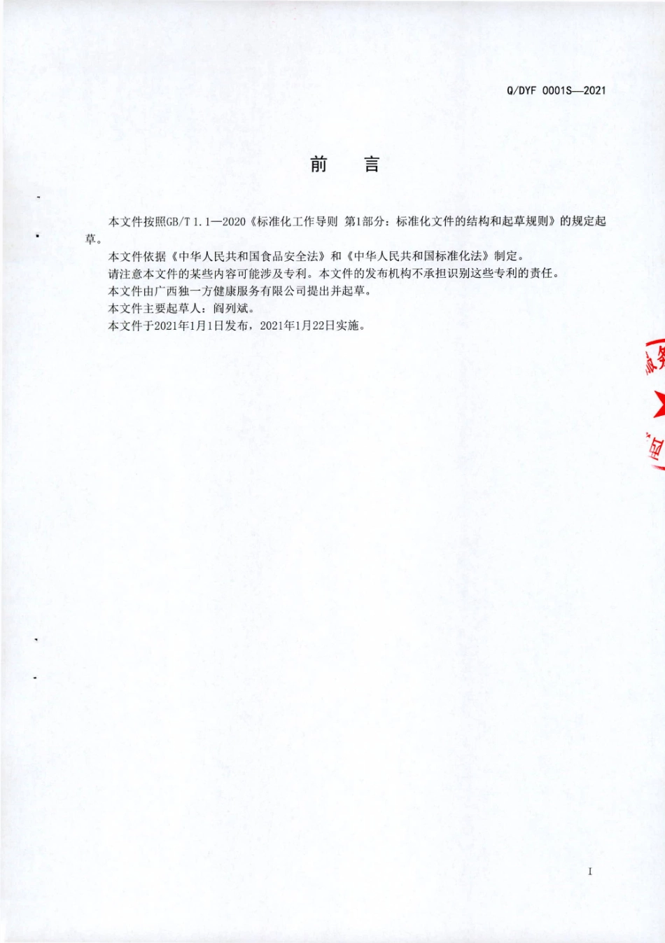 QDYF 0001 S-2021 石龟蝮蛇粉（汤料).pdf_第2页