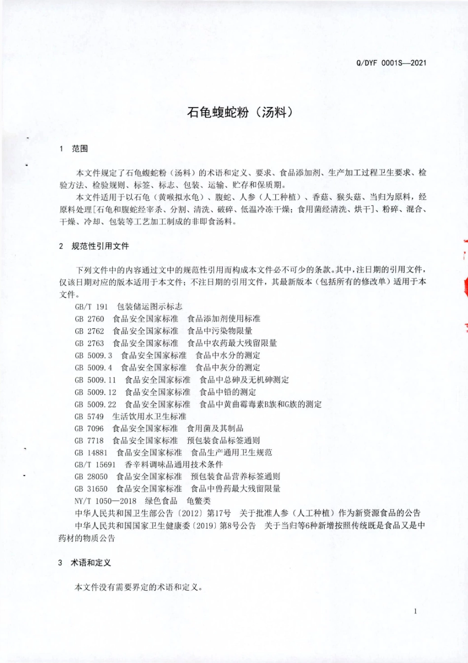 QDYF 0001 S-2021 石龟蝮蛇粉（汤料).pdf_第3页