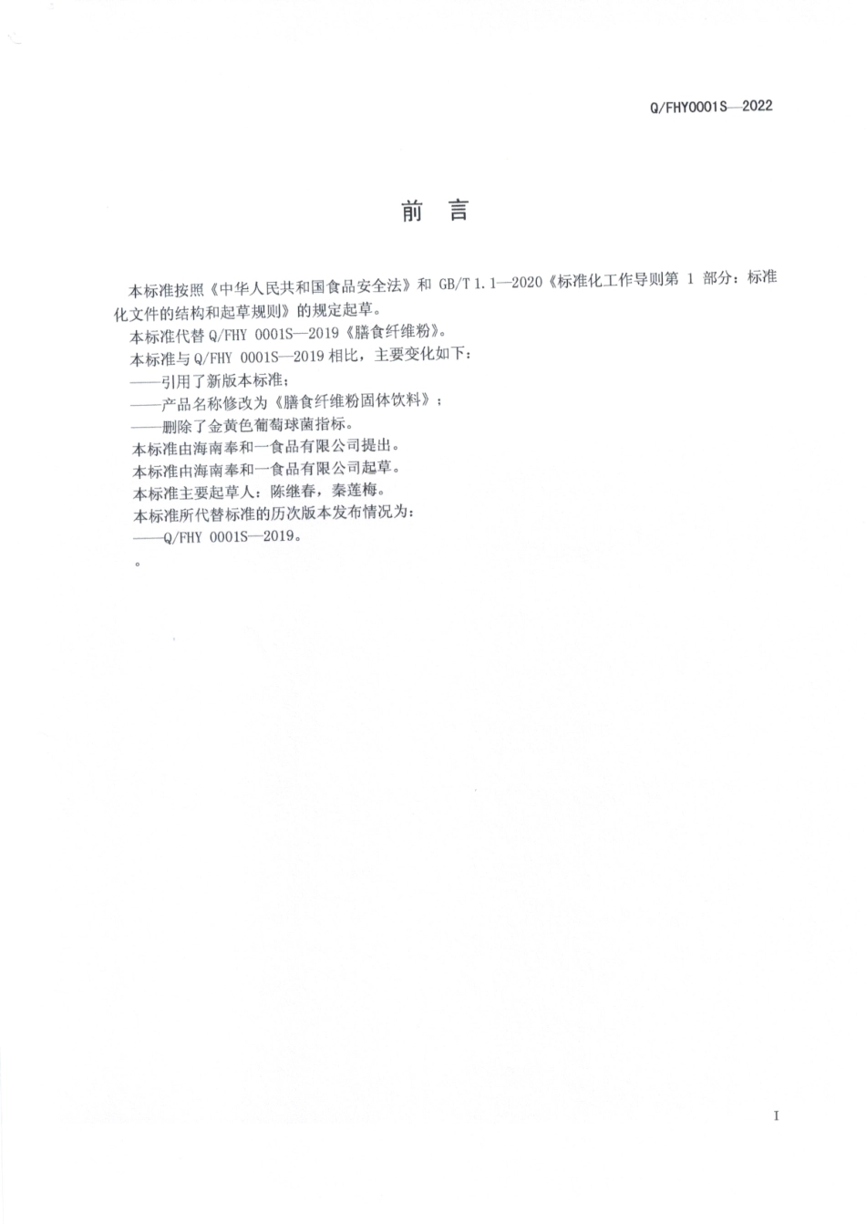QFHY 0001 S-2022 膳食纤维粉固体饮料.pdf_第2页