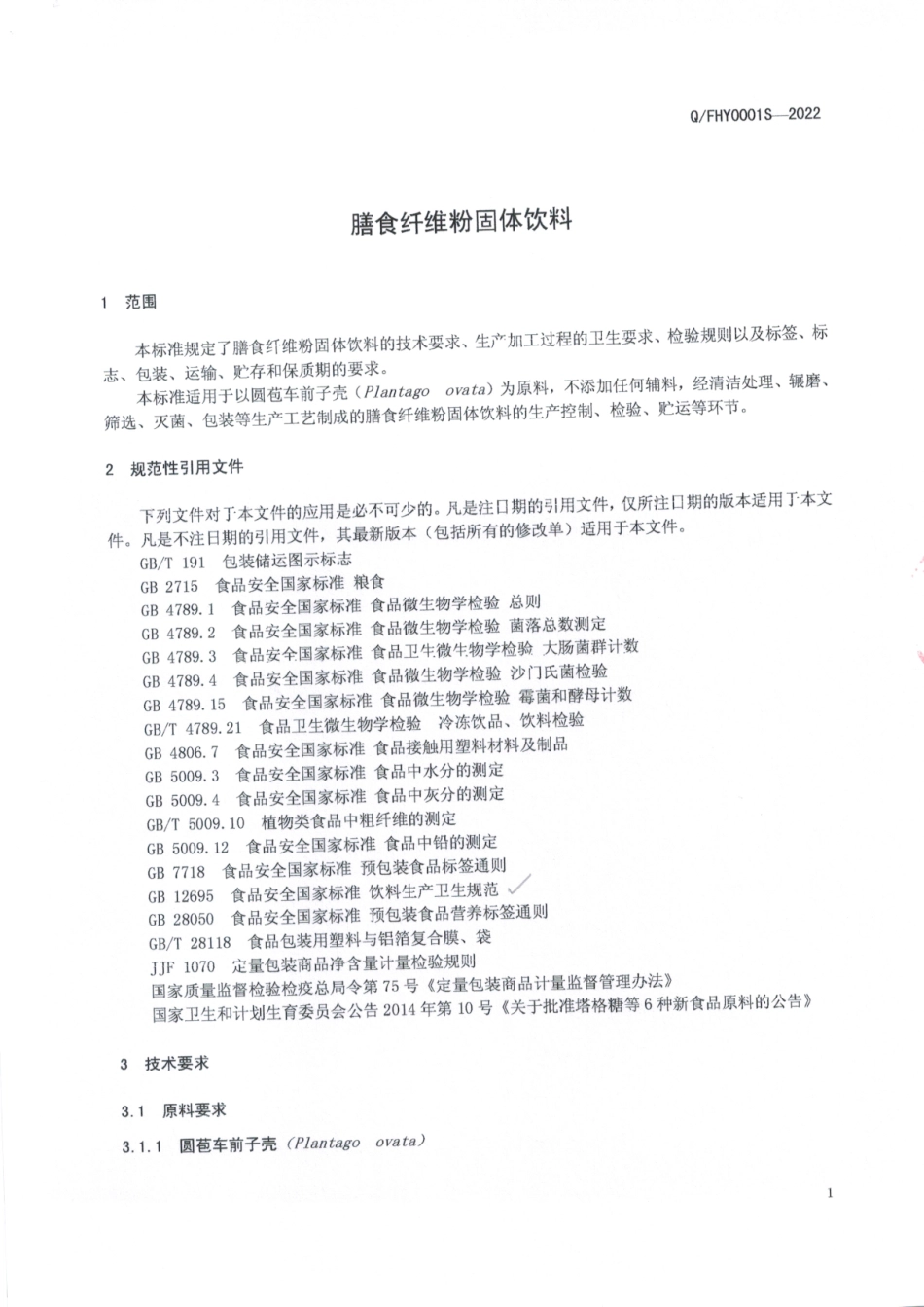 QFHY 0001 S-2022 膳食纤维粉固体饮料.pdf_第3页