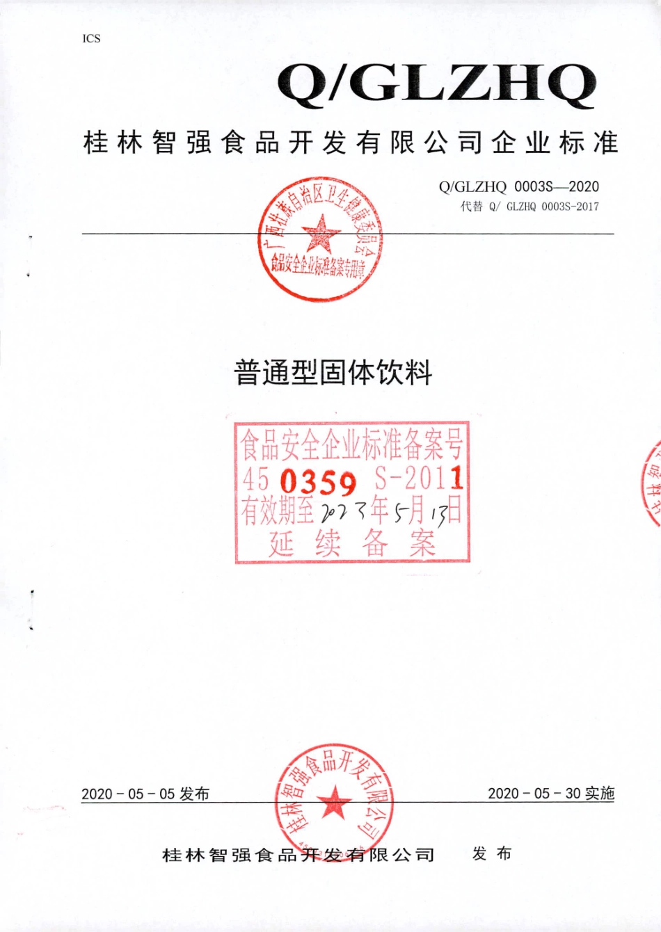 QGLZHQ 0003 S-2020 普通型固体饮料.pdf_第1页