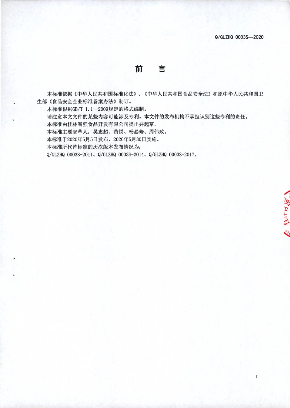 QGLZHQ 0003 S-2020 普通型固体饮料.pdf_第2页