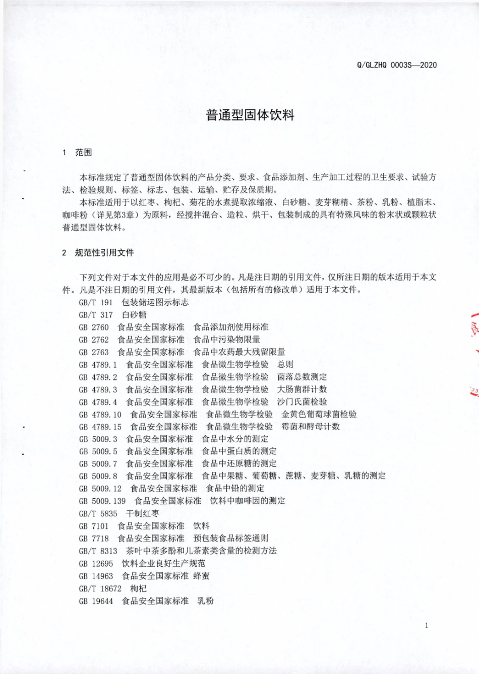 QGLZHQ 0003 S-2020 普通型固体饮料.pdf_第3页