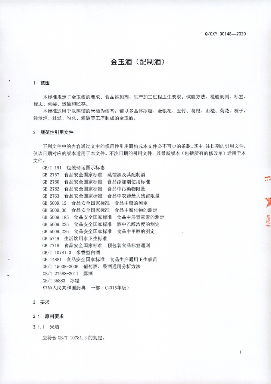 QGXY 0014 S-2020 金玉酒（配制酒).pdf_第3页