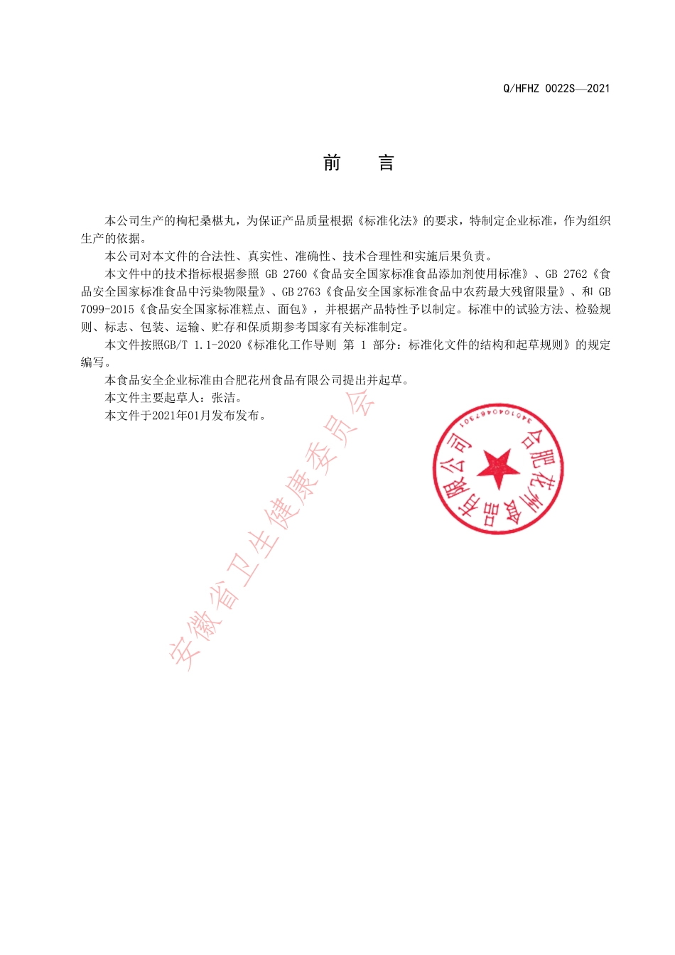 QHFHZ 0022 S-2021 枸杞桑椹丸.pdf_第2页