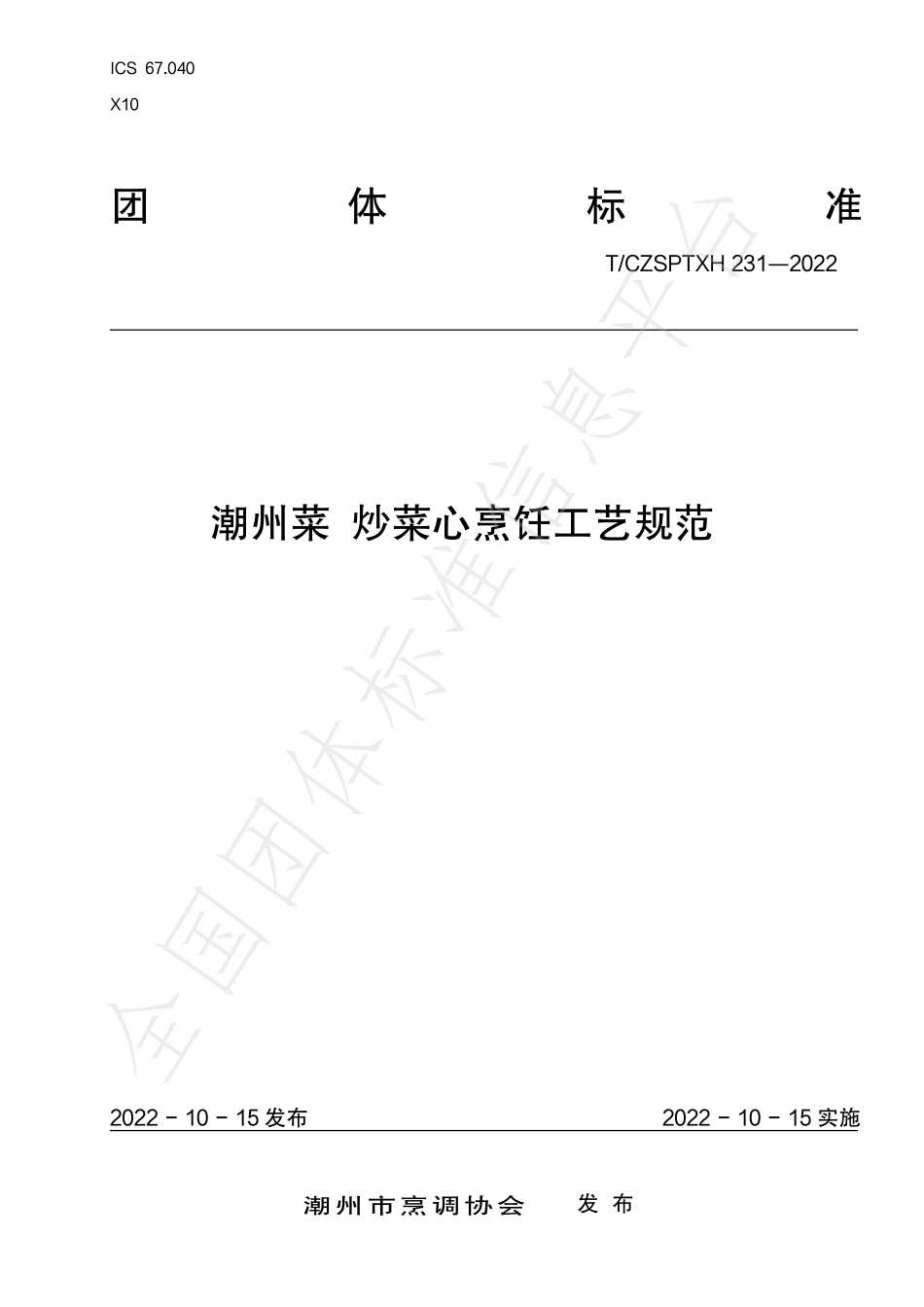 TCZSPTXH 231-2022 潮州菜 炒菜心烹饪工艺规范.pdf_第1页