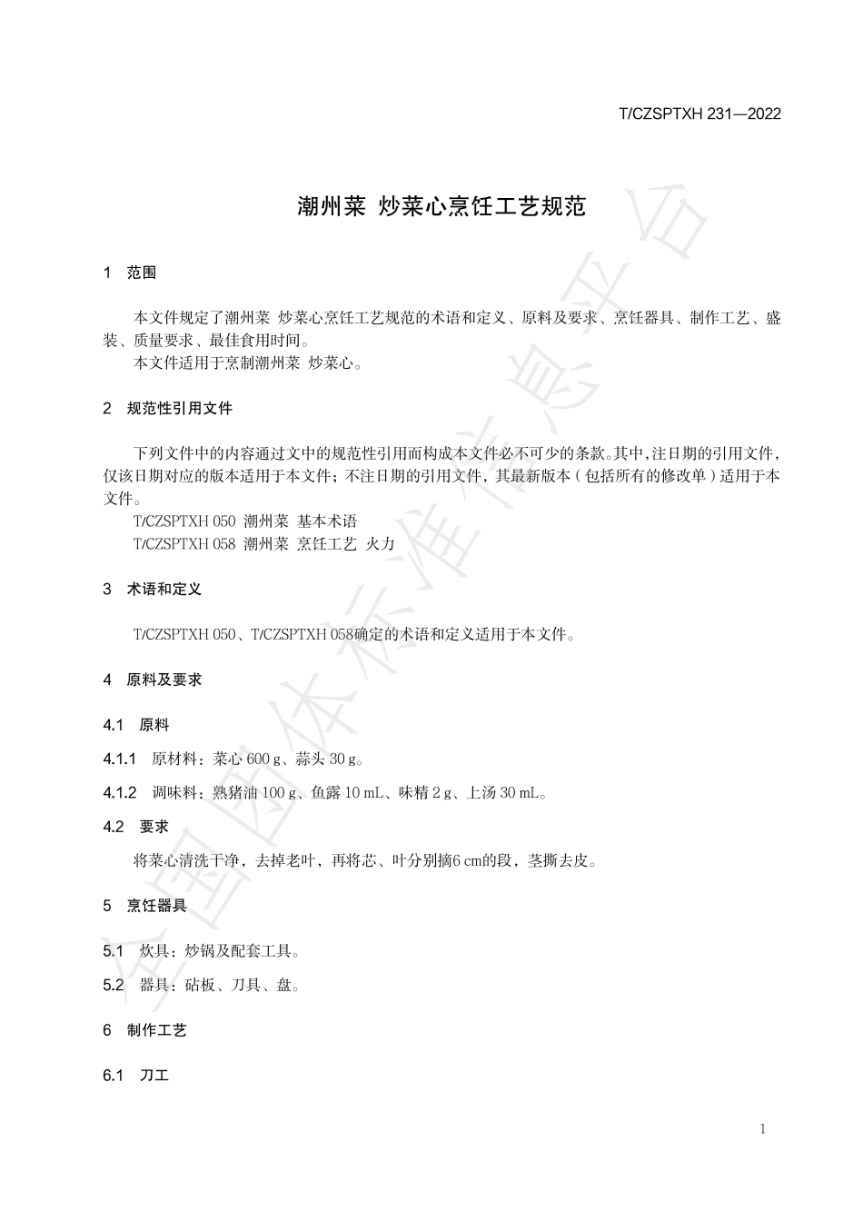 TCZSPTXH 231-2022 潮州菜 炒菜心烹饪工艺规范.pdf_第3页