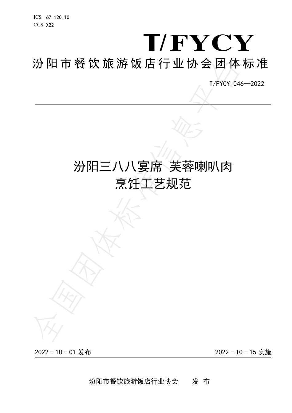 TFYCY 046-2022 汾阳三八八宴席 芙蓉喇叭肉烹饪工艺规范.pdf_第1页