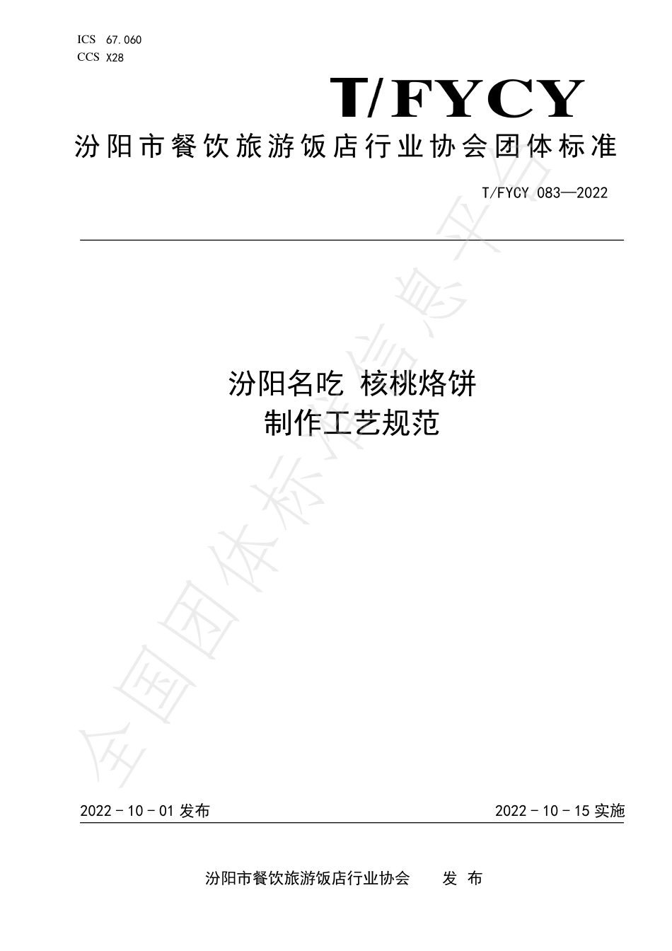 TFYCY 083-2022 汾阳名吃 核桃烙饼制作工艺规范.pdf_第1页