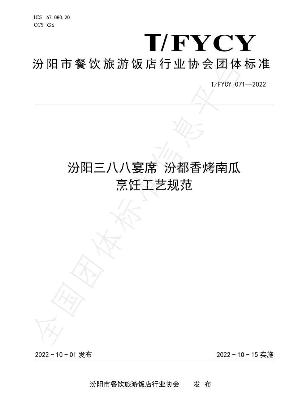 TFYCY 071-2022 汾阳三八八宴席 汾都香烤南瓜烹饪工艺规范.pdf_第1页