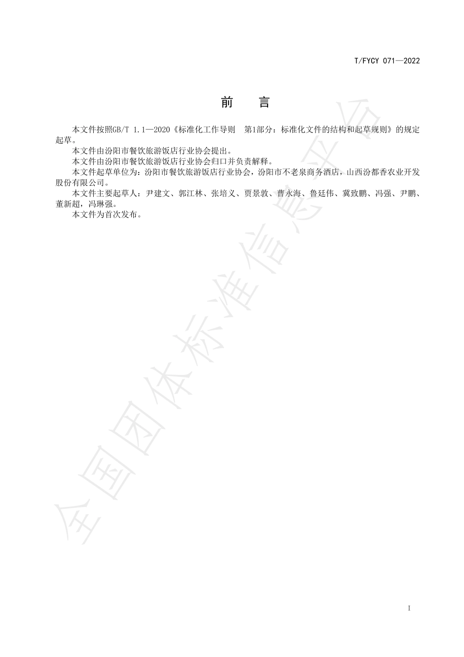 TFYCY 071-2022 汾阳三八八宴席 汾都香烤南瓜烹饪工艺规范.pdf_第3页