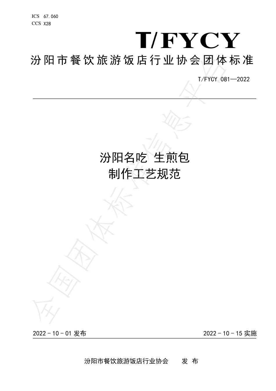 TFYCY 081-2022 汾阳名吃 生煎包制作工艺规范.pdf_第1页