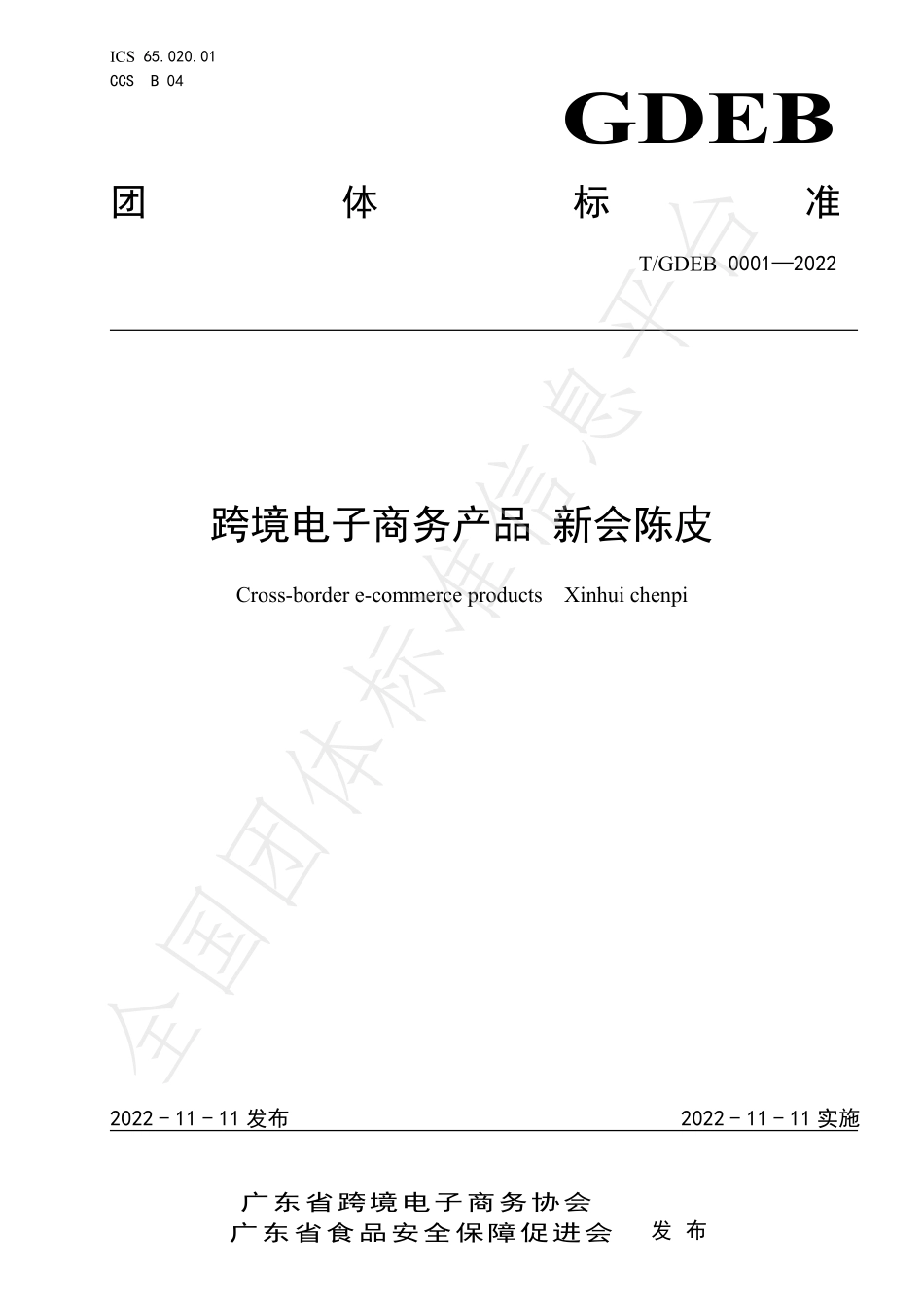 TGDEB 0001-2022 跨境电子商务产品 新会陈皮.pdf_第1页