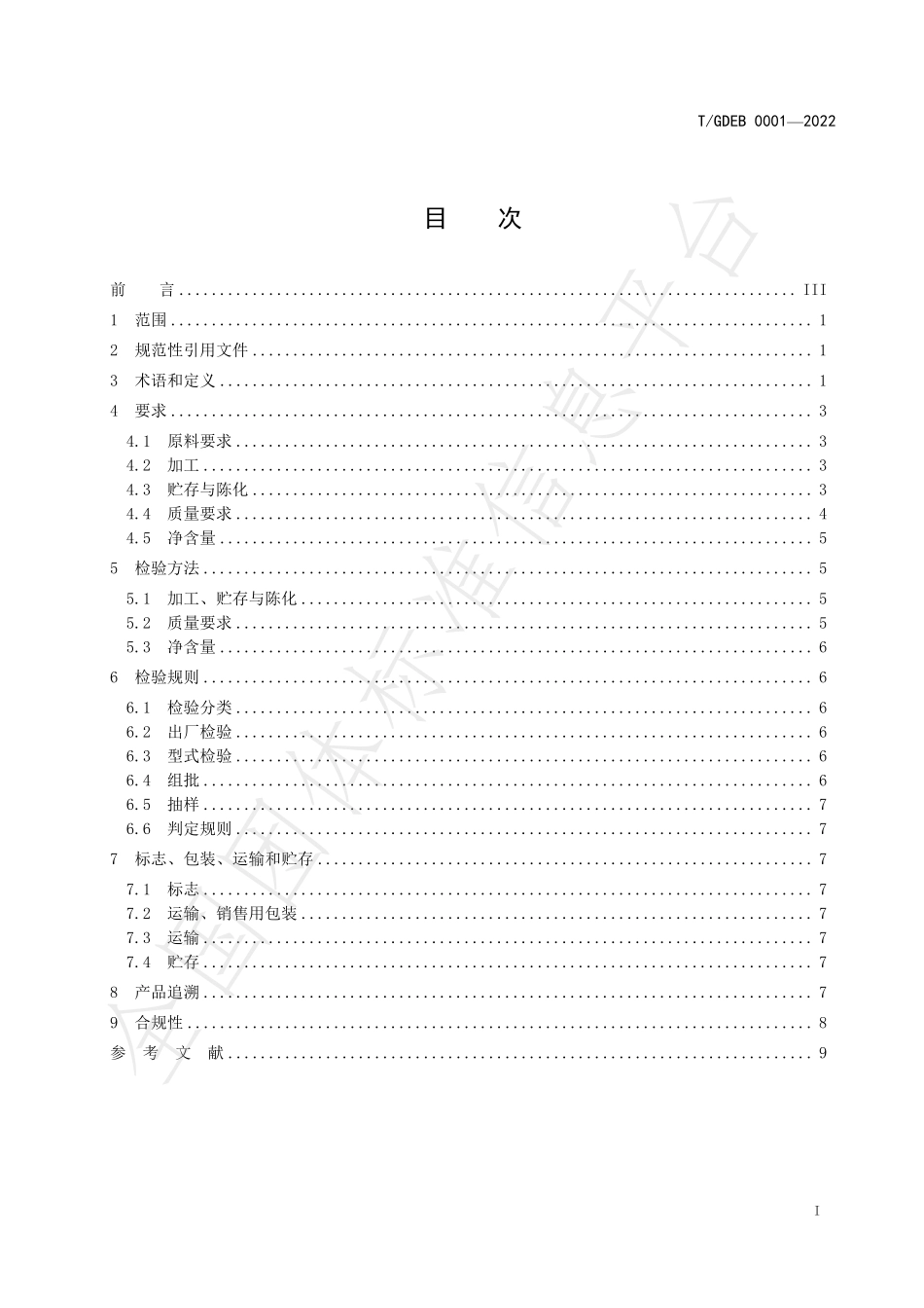 TGDEB 0001-2022 跨境电子商务产品 新会陈皮.pdf_第3页