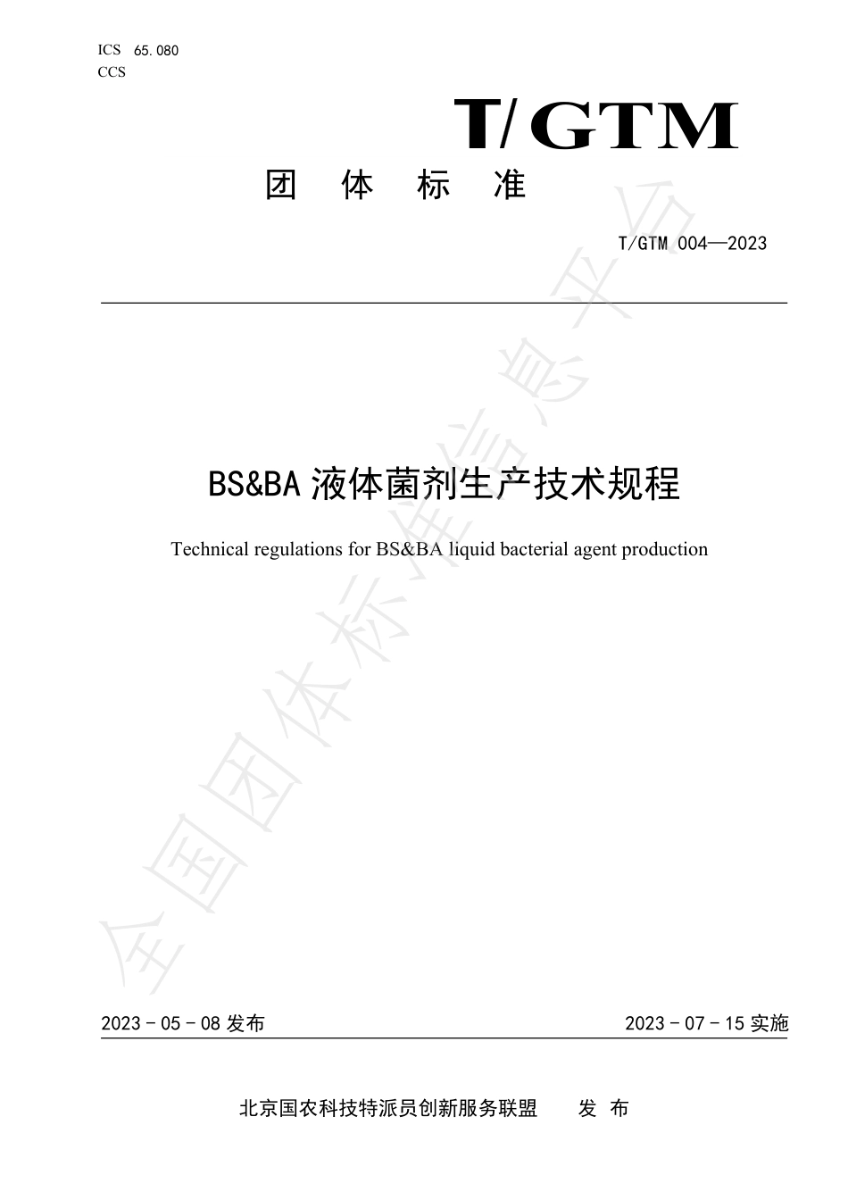 TGTM 004-2023 BS&BA 液体菌剂生产技术规程.pdf_第1页