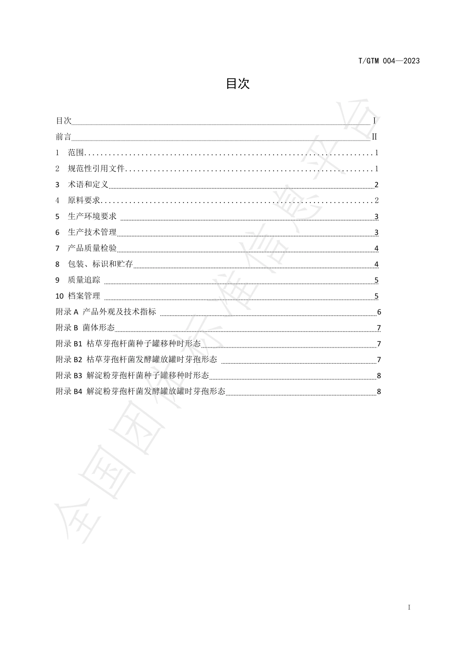 TGTM 004-2023 BS&BA 液体菌剂生产技术规程.pdf_第2页