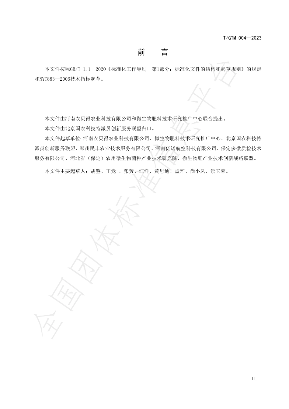 TGTM 004-2023 BS&BA 液体菌剂生产技术规程.pdf_第3页