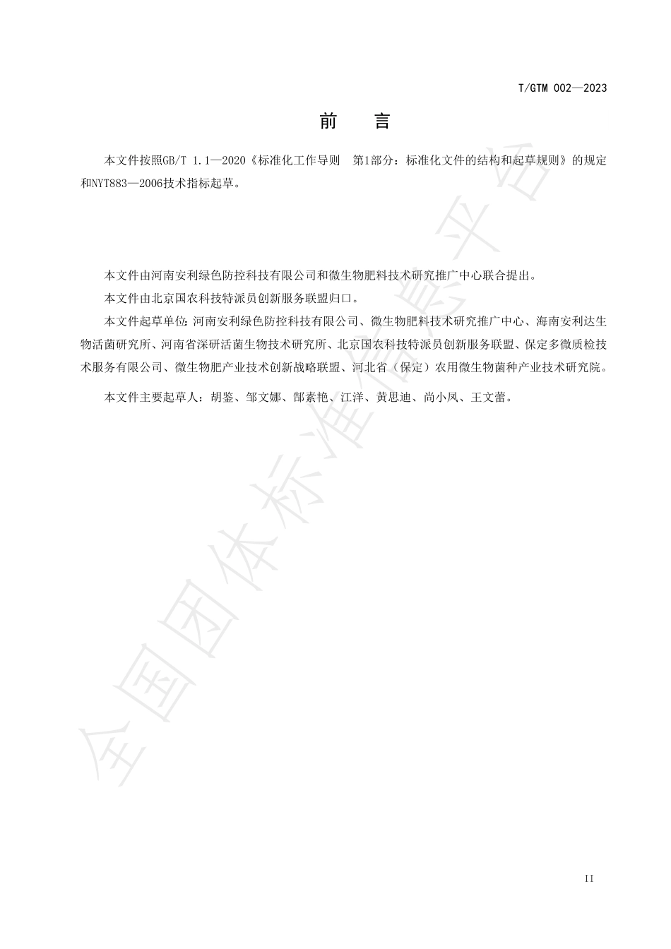 TGTM 002-2023 BT&BL液体菌剂生产技术规程.pdf_第3页