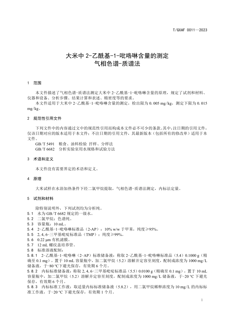 TGXAF 0011-2023 大米中2-乙酰基-1-吡咯啉含量的测定 气相色谱-质谱法.pdf_第3页