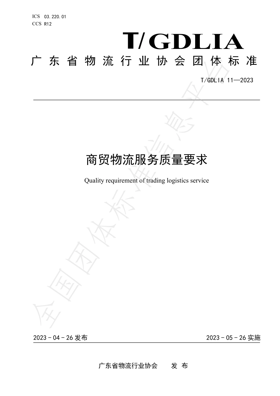 TGDLIA 11-2023 商贸物流服务质量要求.pdf_第1页