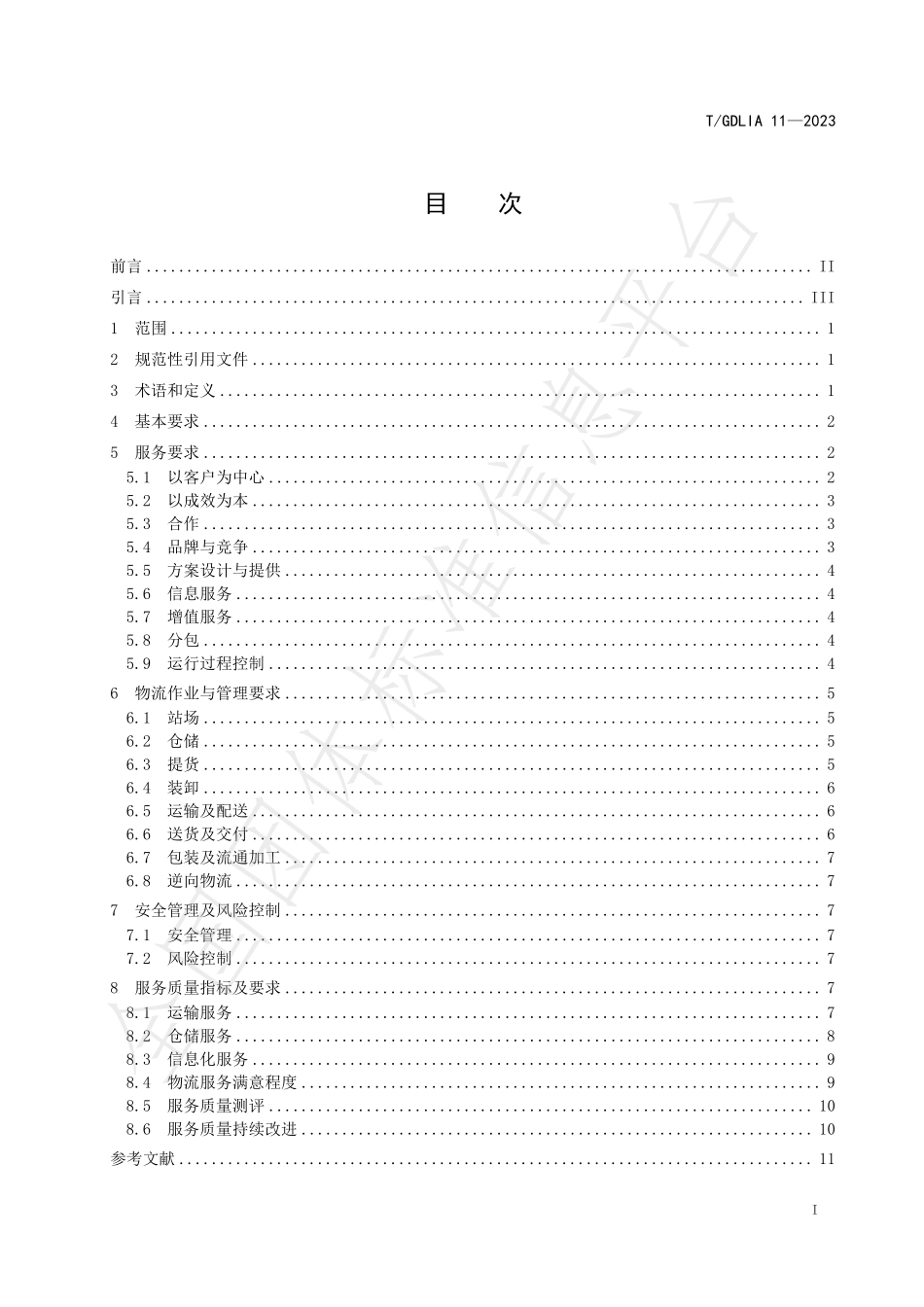 TGDLIA 11-2023 商贸物流服务质量要求.pdf_第2页