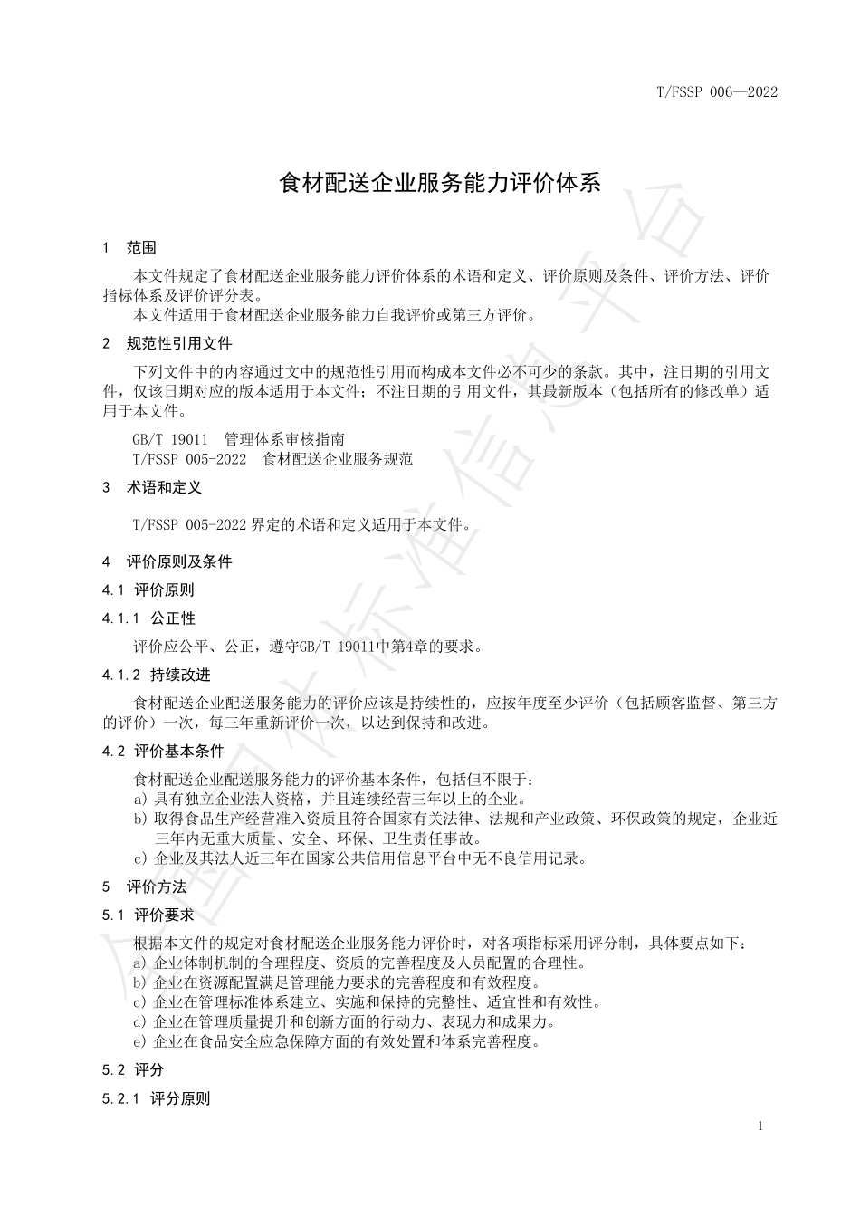 TFSSP 006-2022 食材配送企业服务能力评价体系.pdf_第3页