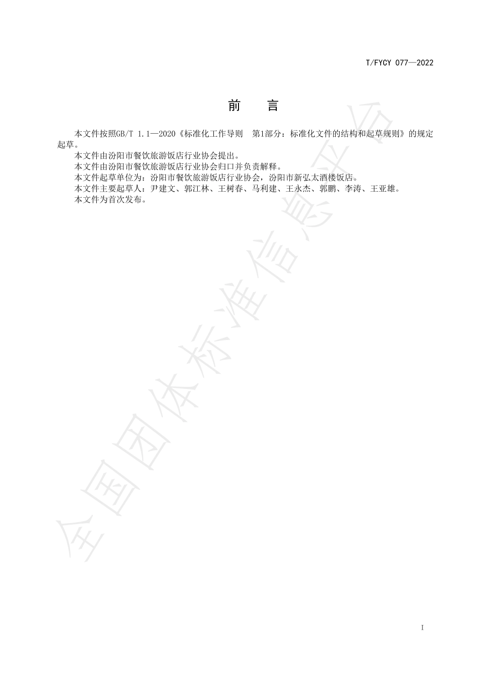 TFYCY 077-2022 汾阳三八八宴席 雪浮肉烹饪工艺规范.pdf_第3页
