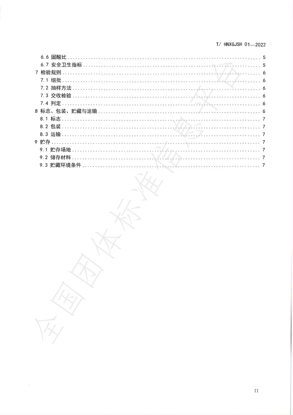 THNXGJSH 01-2022 特早熟温州蜜柑质量标准.pdf_第3页