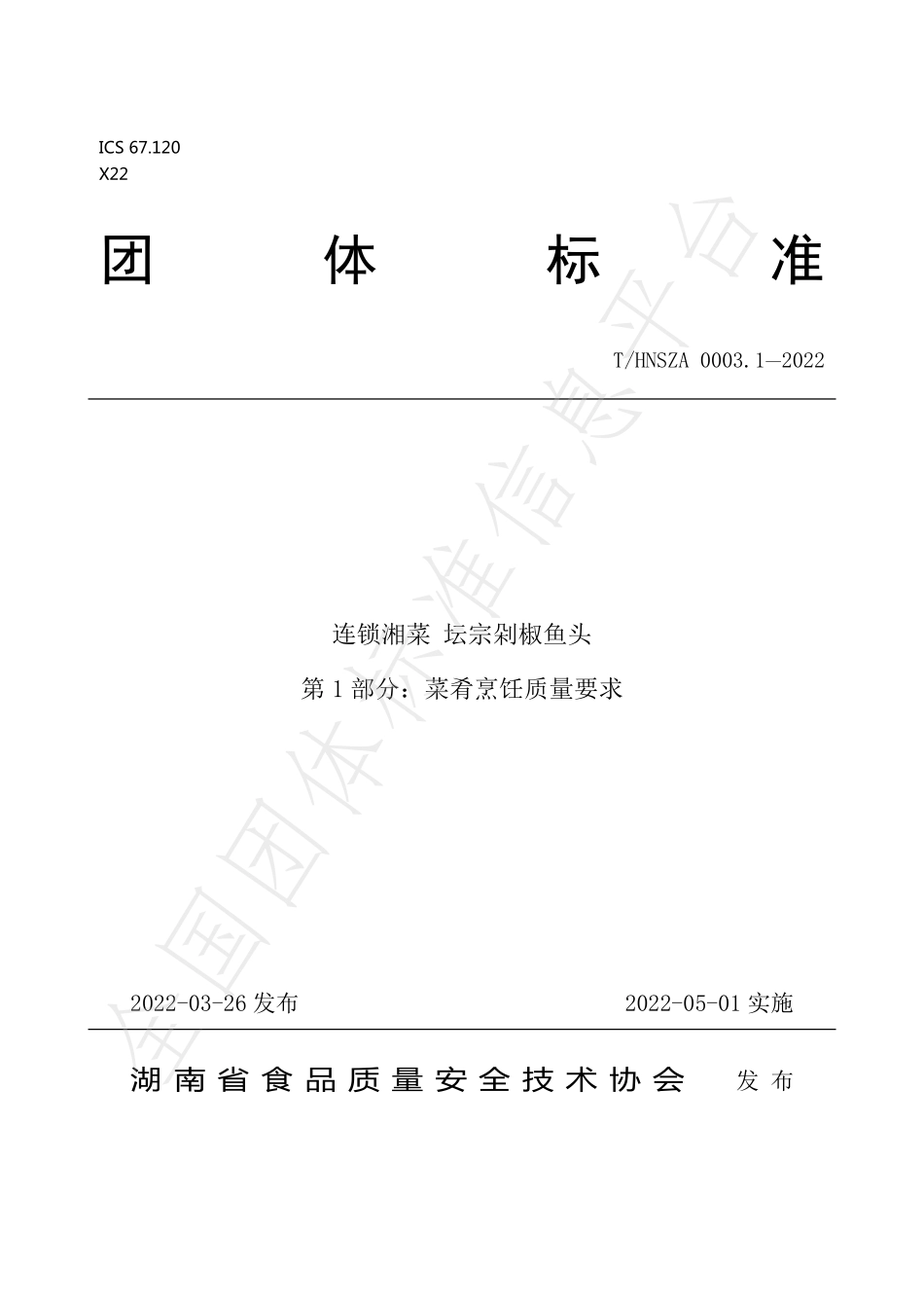 THNSZA 0003.1-2022 连锁湘菜坛宗剁椒鱼头 第1部分：菜肴烹饪质量要求.pdf_第1页