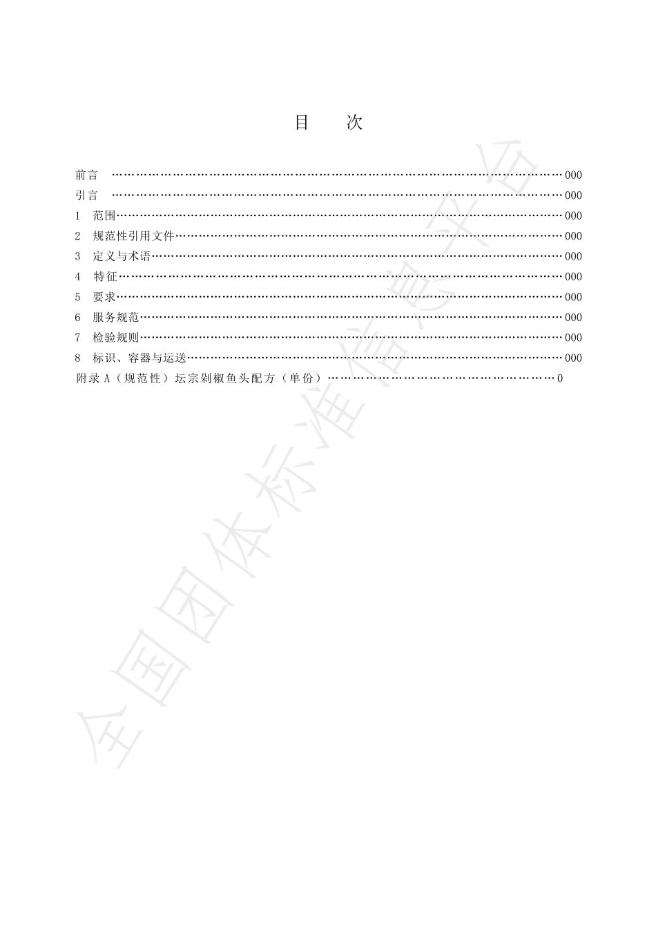 THNSZA 0003.1-2022 连锁湘菜坛宗剁椒鱼头 第1部分：菜肴烹饪质量要求.pdf_第2页