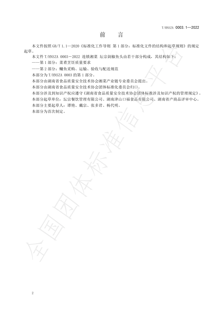 THNSZA 0003.1-2022 连锁湘菜坛宗剁椒鱼头 第1部分：菜肴烹饪质量要求.pdf_第3页