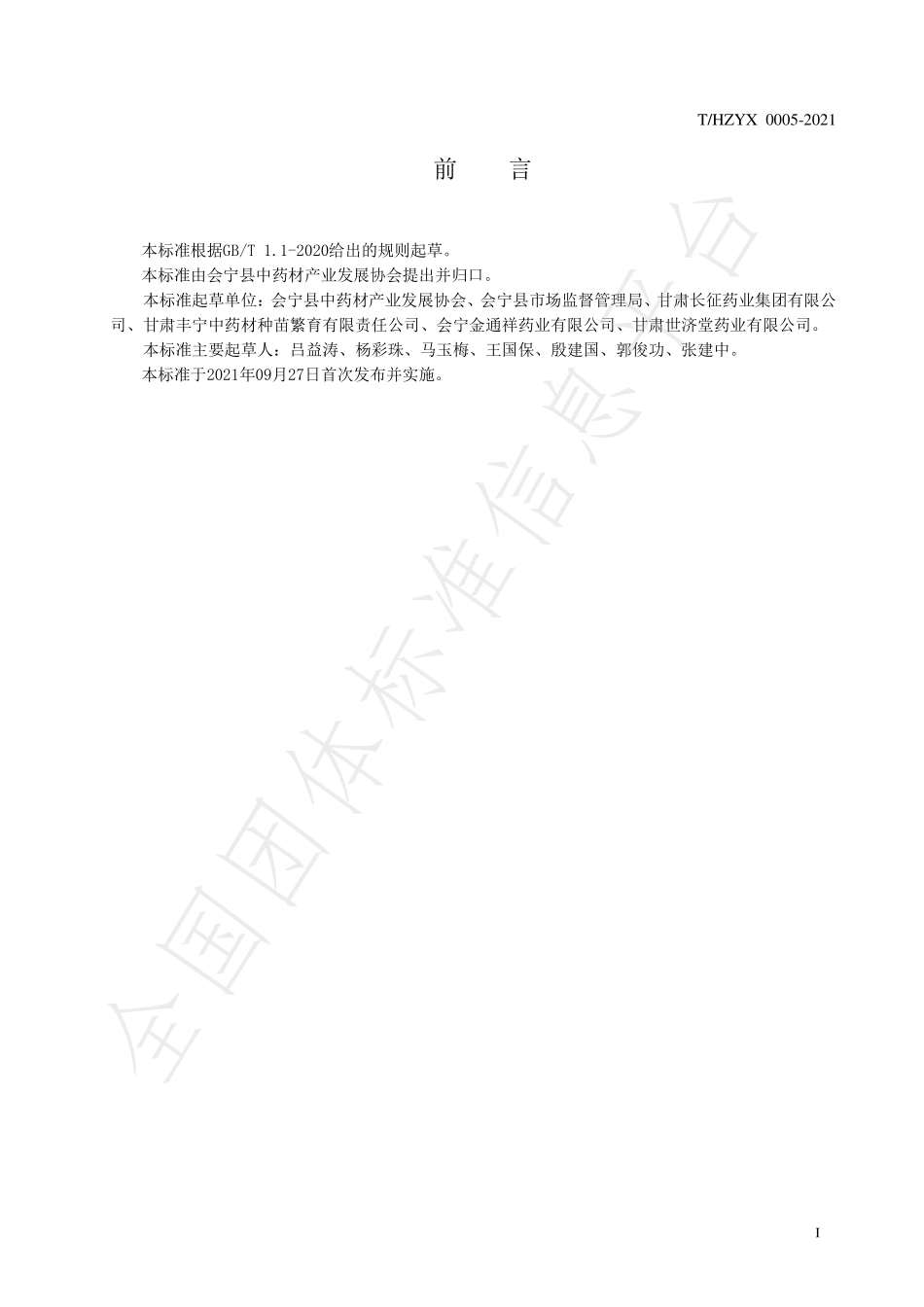 THZYX 0005-2021 地理标志产品 会宁牛蒡子.pdf_第3页
