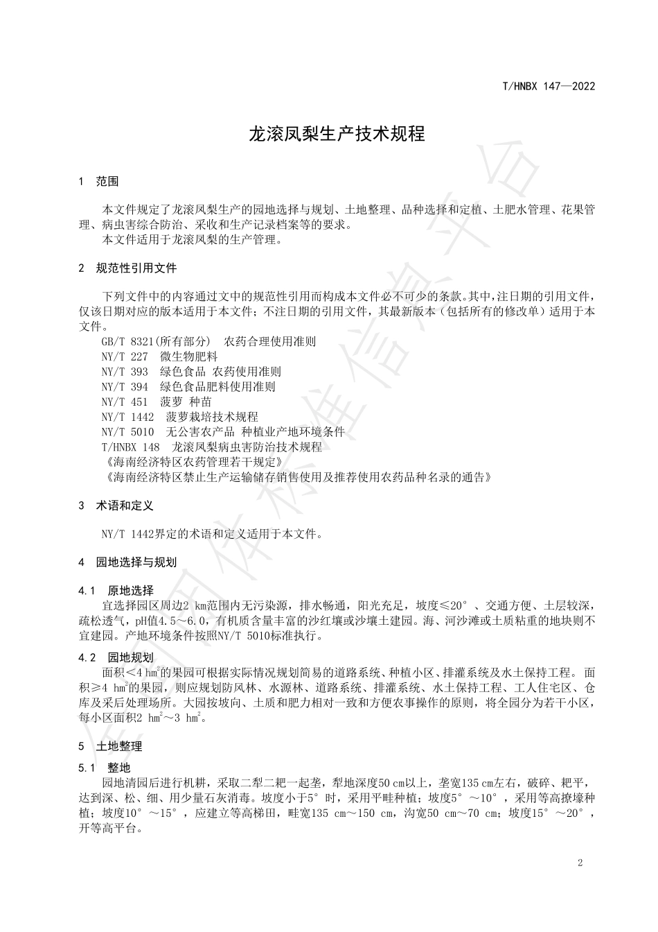 THNBX 147-2022 龙滚凤梨生产技术规程.pdf_第3页