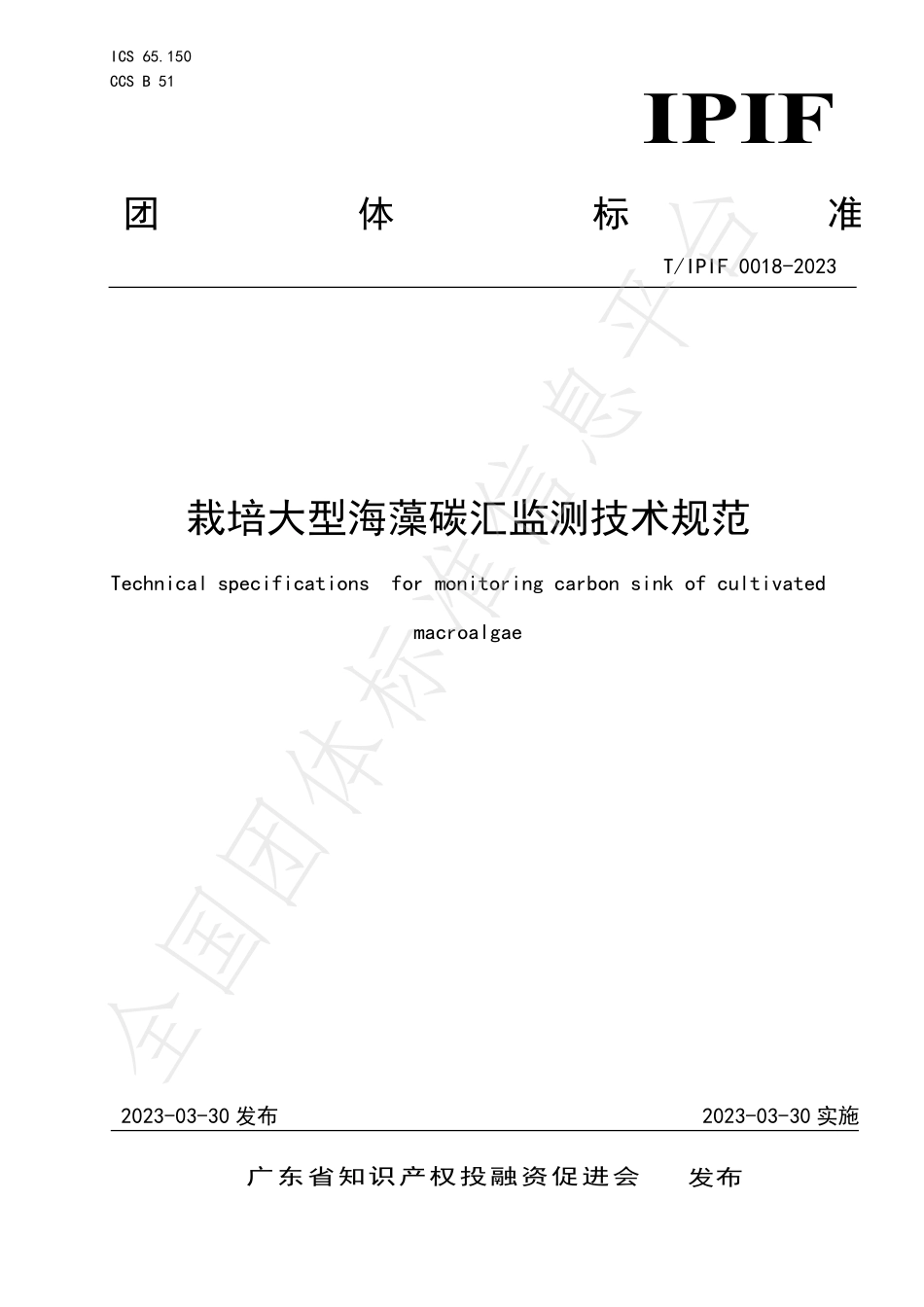TIPIF 0018-2023 栽培大型海藻碳汇监测技术规范.pdf_第1页