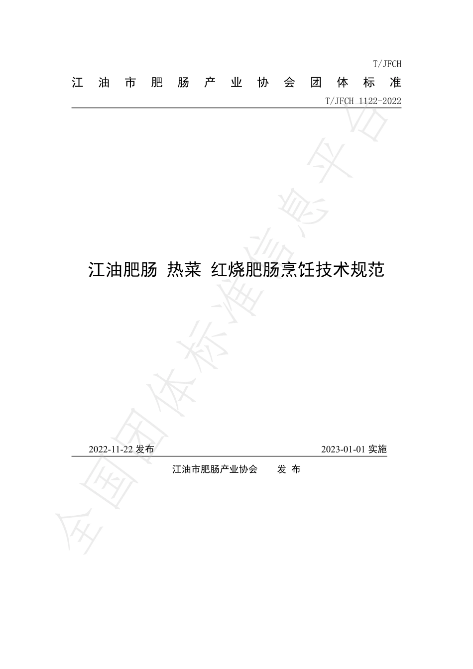 TJFCH 1122-2022 江油肥肠 热菜 红烧肥肠烹饪技术规范.pdf_第1页