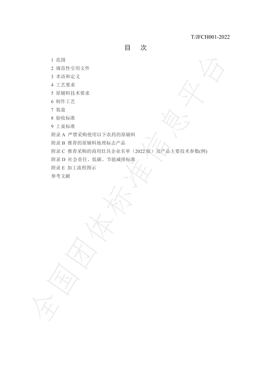 TJFCH 1122-2022 江油肥肠 热菜 红烧肥肠烹饪技术规范.pdf_第2页