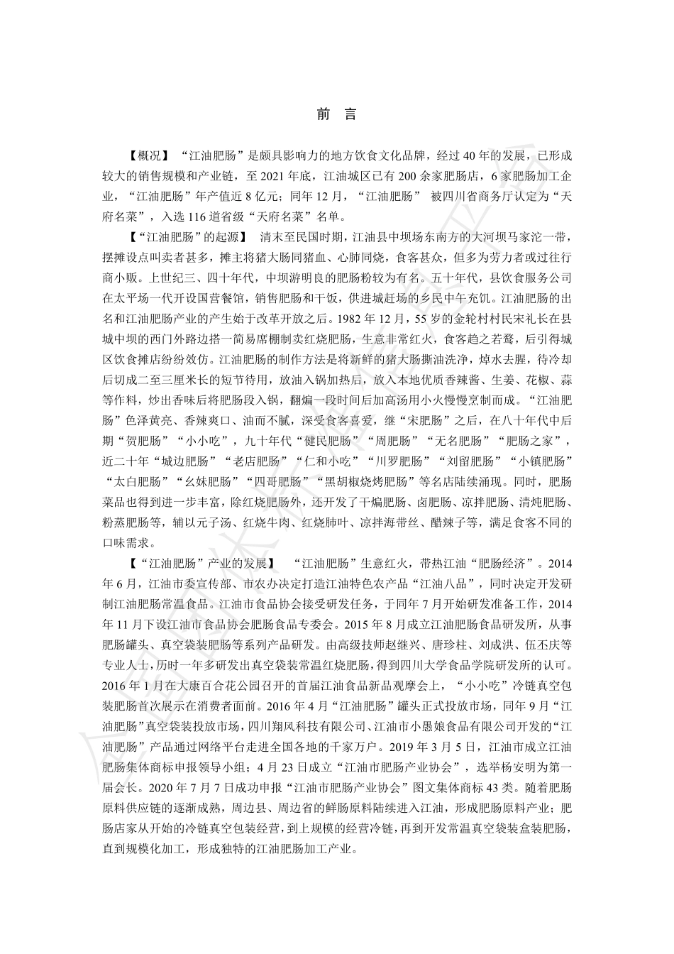 TJFCH 1122-2022 江油肥肠 热菜 红烧肥肠烹饪技术规范.pdf_第3页