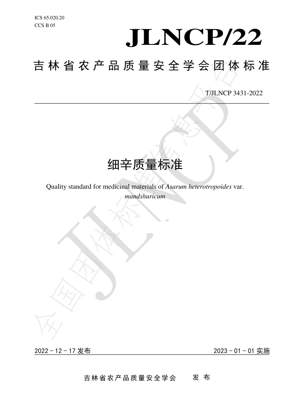 TJLNCP 3431-2022 细辛质量标准.pdf_第1页