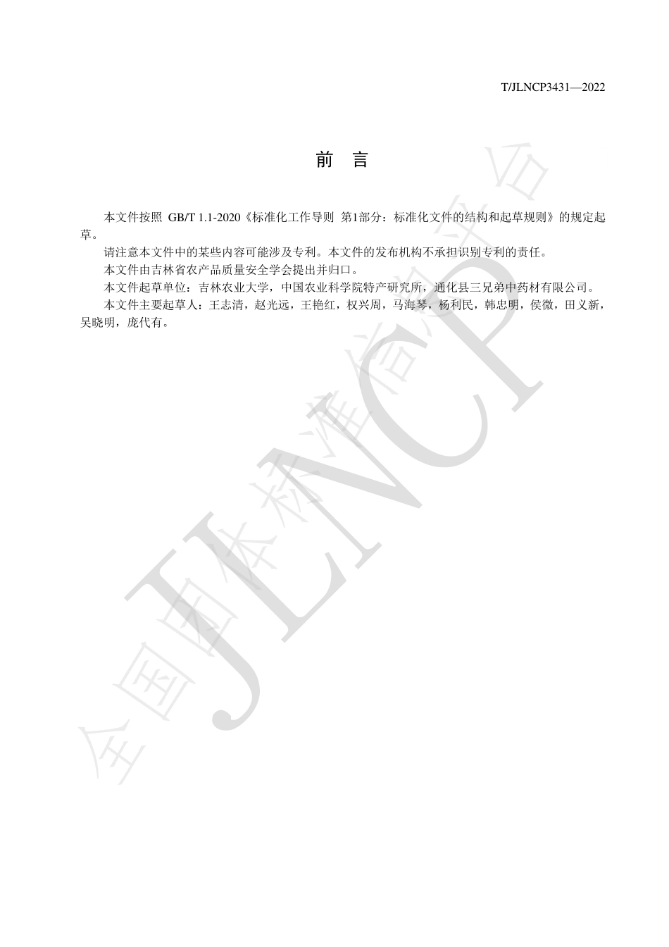 TJLNCP 3431-2022 细辛质量标准.pdf_第2页
