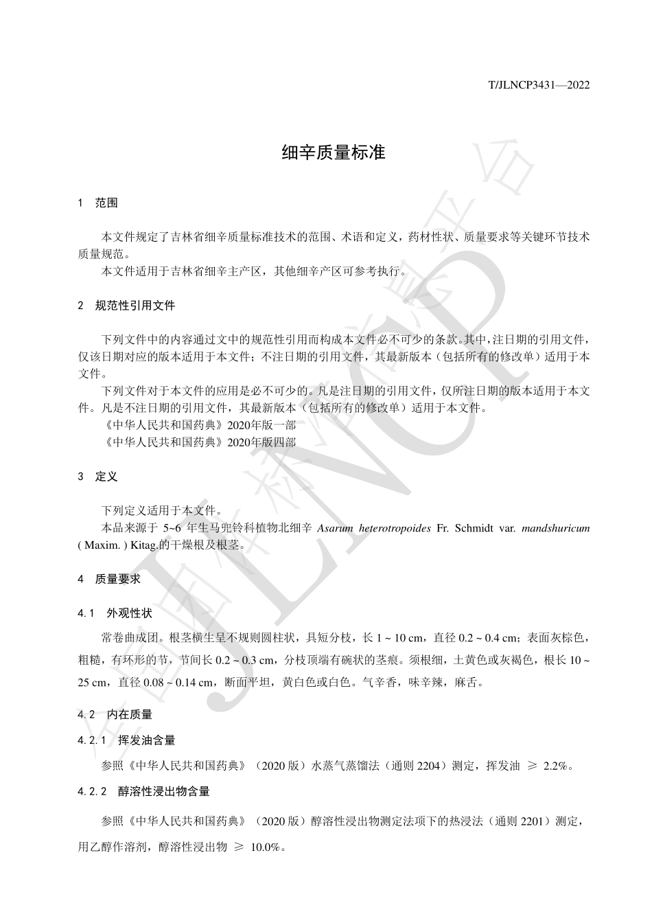 TJLNCP 3431-2022 细辛质量标准.pdf_第3页