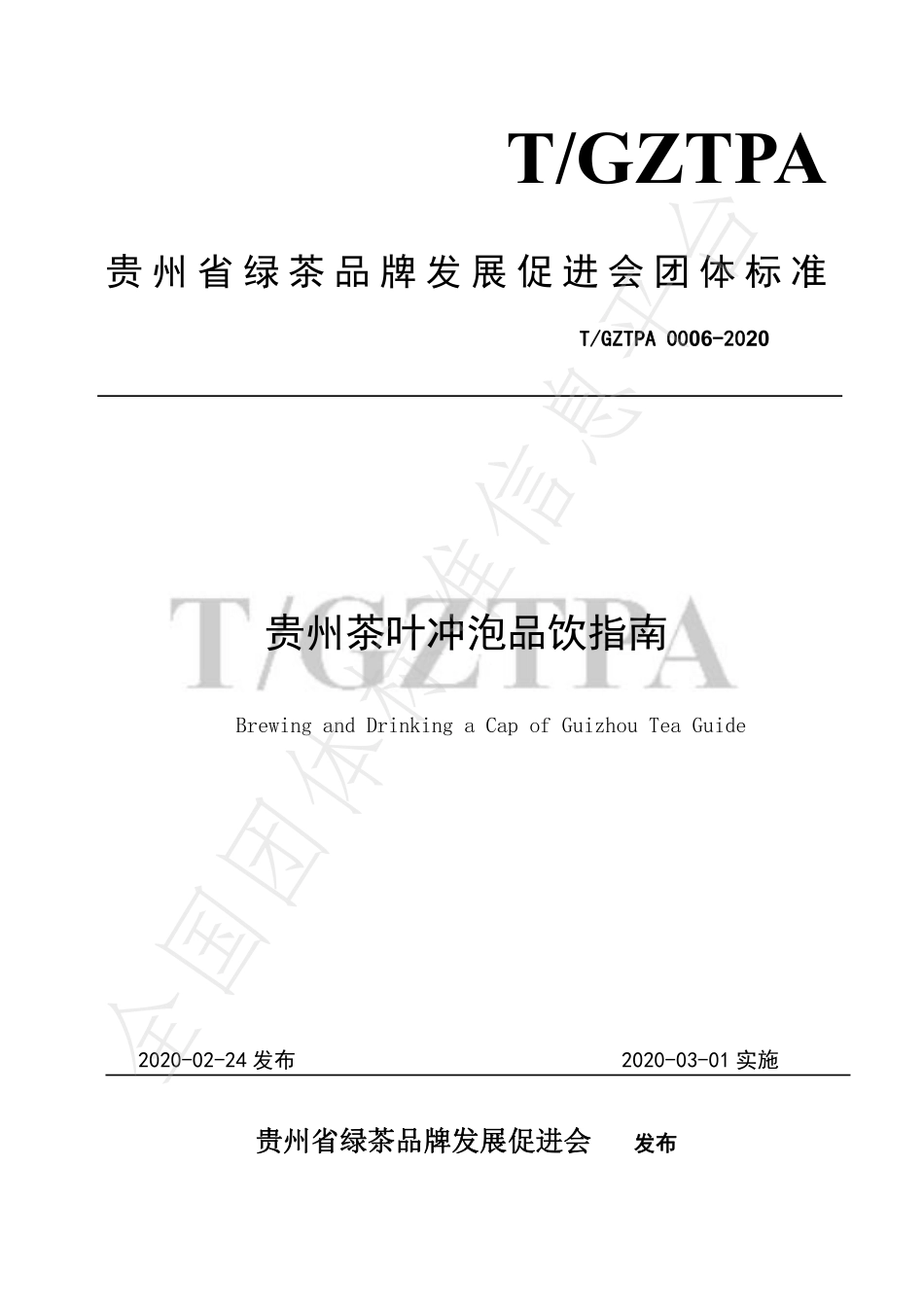 TGZTPA 0006-2020 贵州茶叶冲泡品饮指南.pdf_第1页
