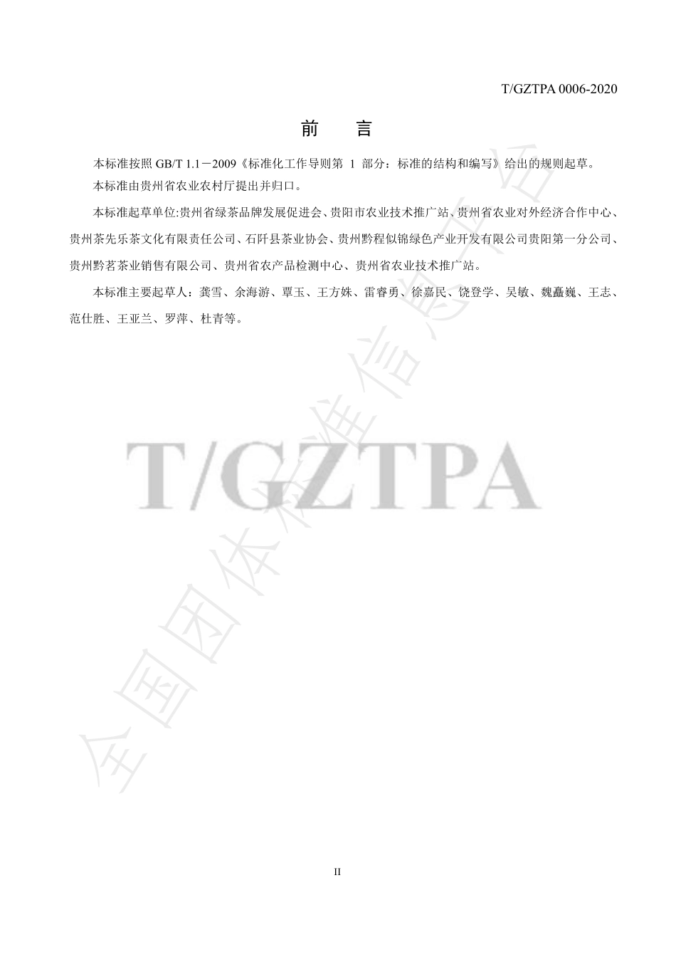 TGZTPA 0006-2020 贵州茶叶冲泡品饮指南.pdf_第3页