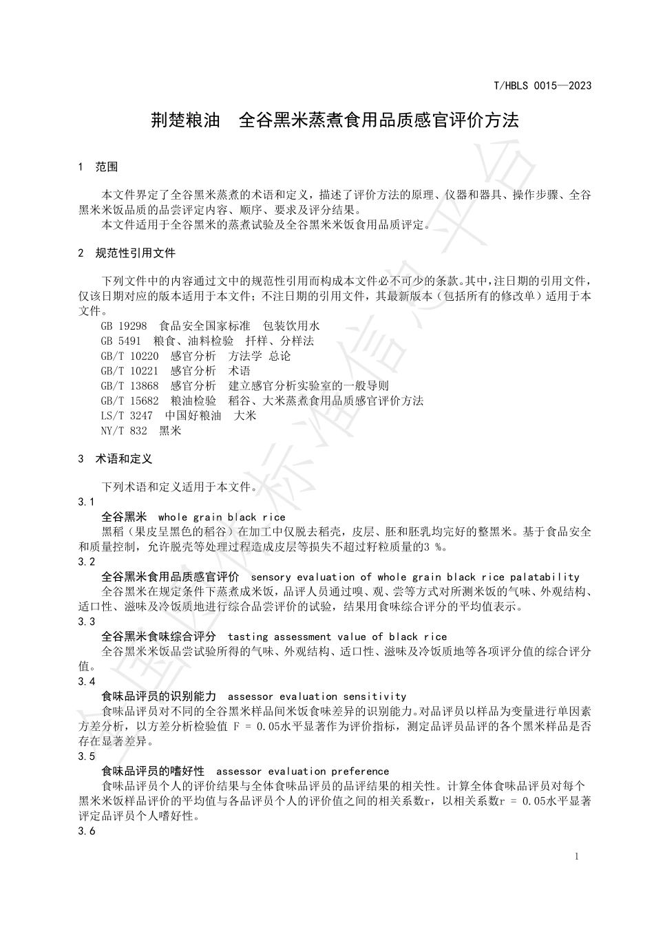 THBLS 0015-2023 荆楚粮油 全谷黑米蒸煮食用品质感官评价方法.pdf_第3页