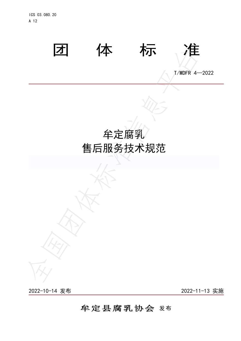 TMDFR 4-2022 牟定腐乳 售后服务技术规范.pdf_第1页