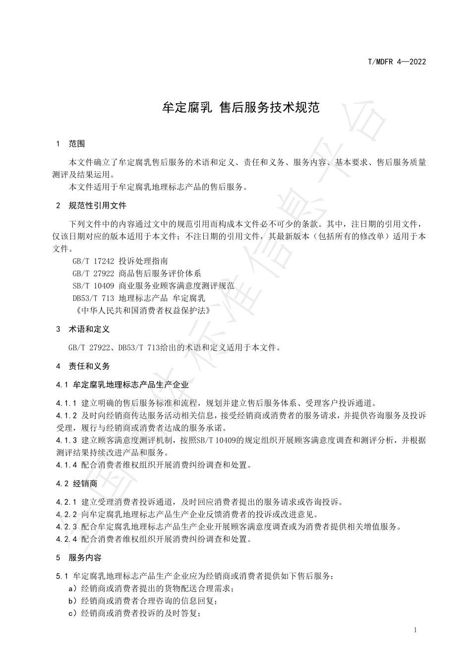 TMDFR 4-2022 牟定腐乳 售后服务技术规范.pdf_第3页